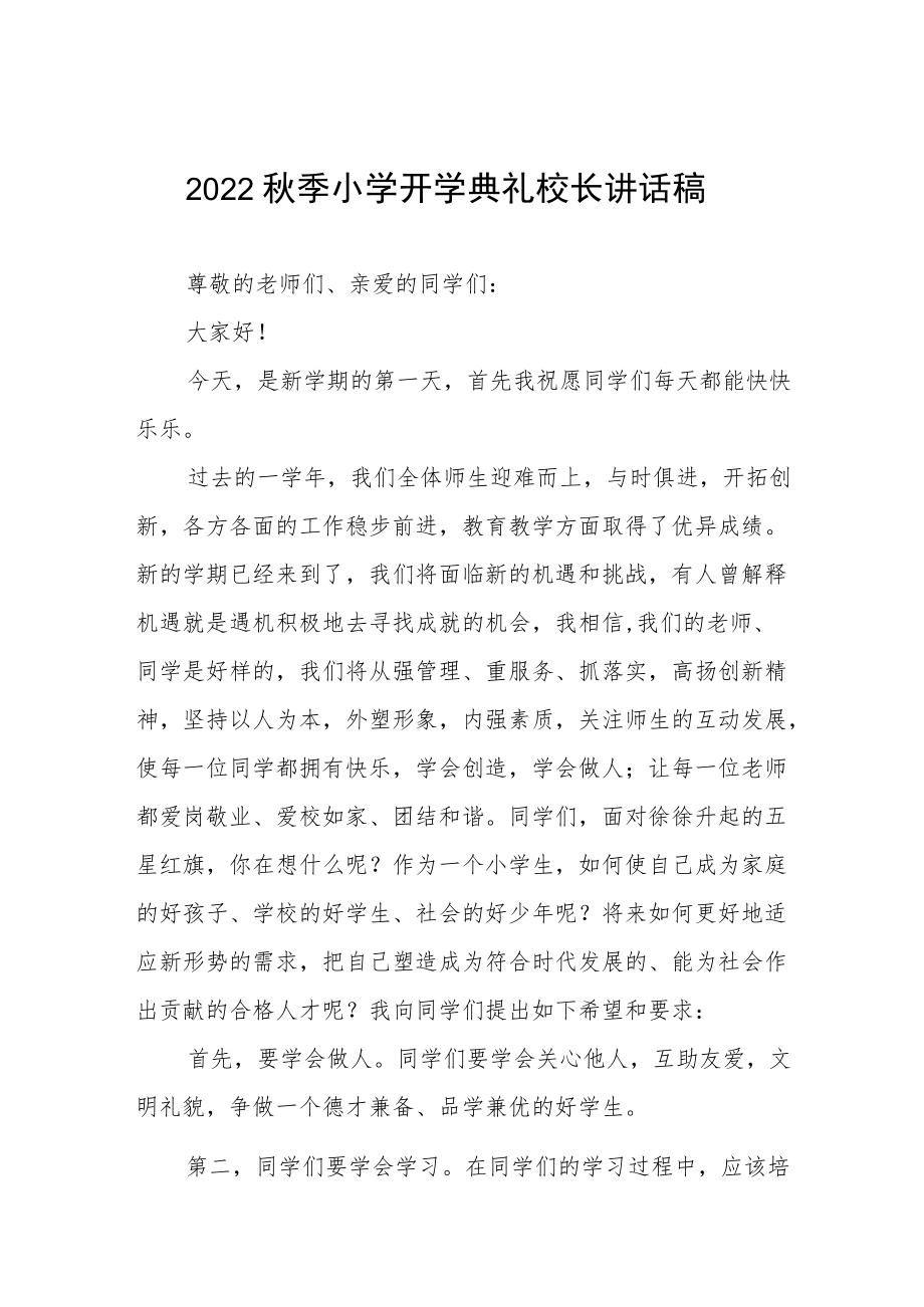 2022实验小学季开学典礼上的校长讲话三篇汇编.docx_第1页