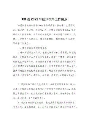 XX县2022防汛抗旱工作要点.docx