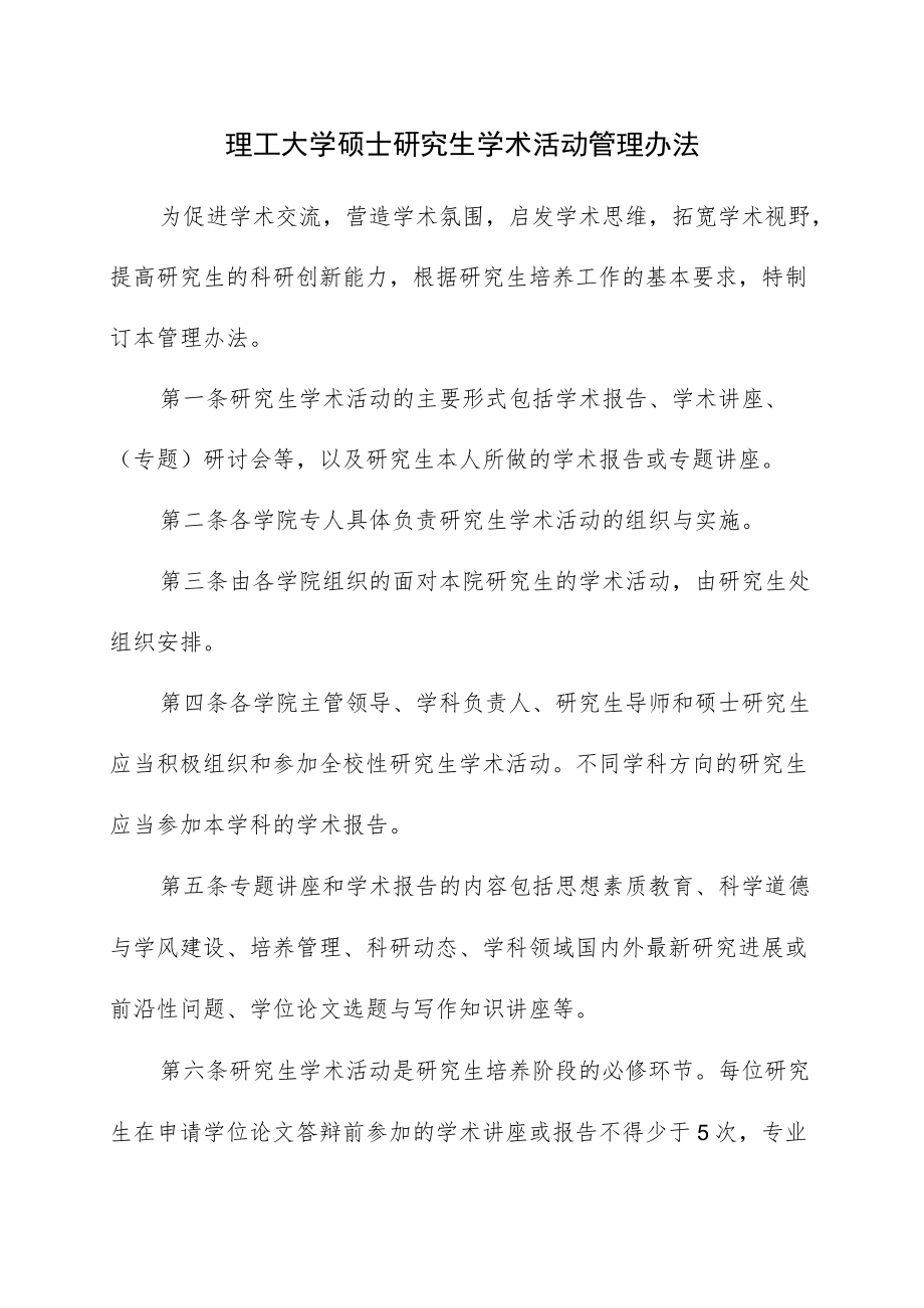 理工大学硕士研究生学术活动管理办法.docx_第1页