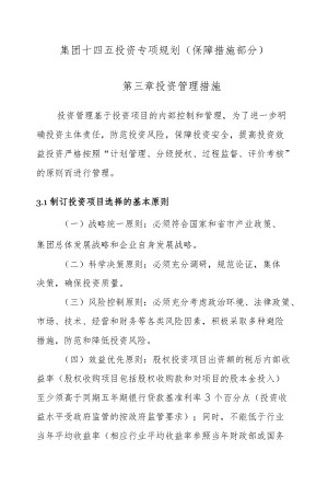 集团公司十四五投资专项规划（保障措施部分）(1).docx