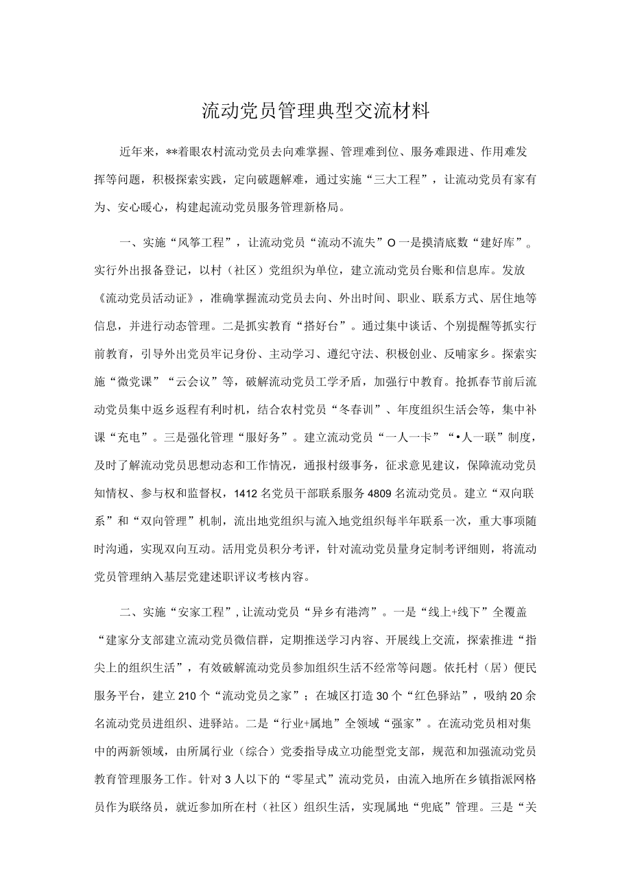 流动党员管理典型交流材料.docx_第1页