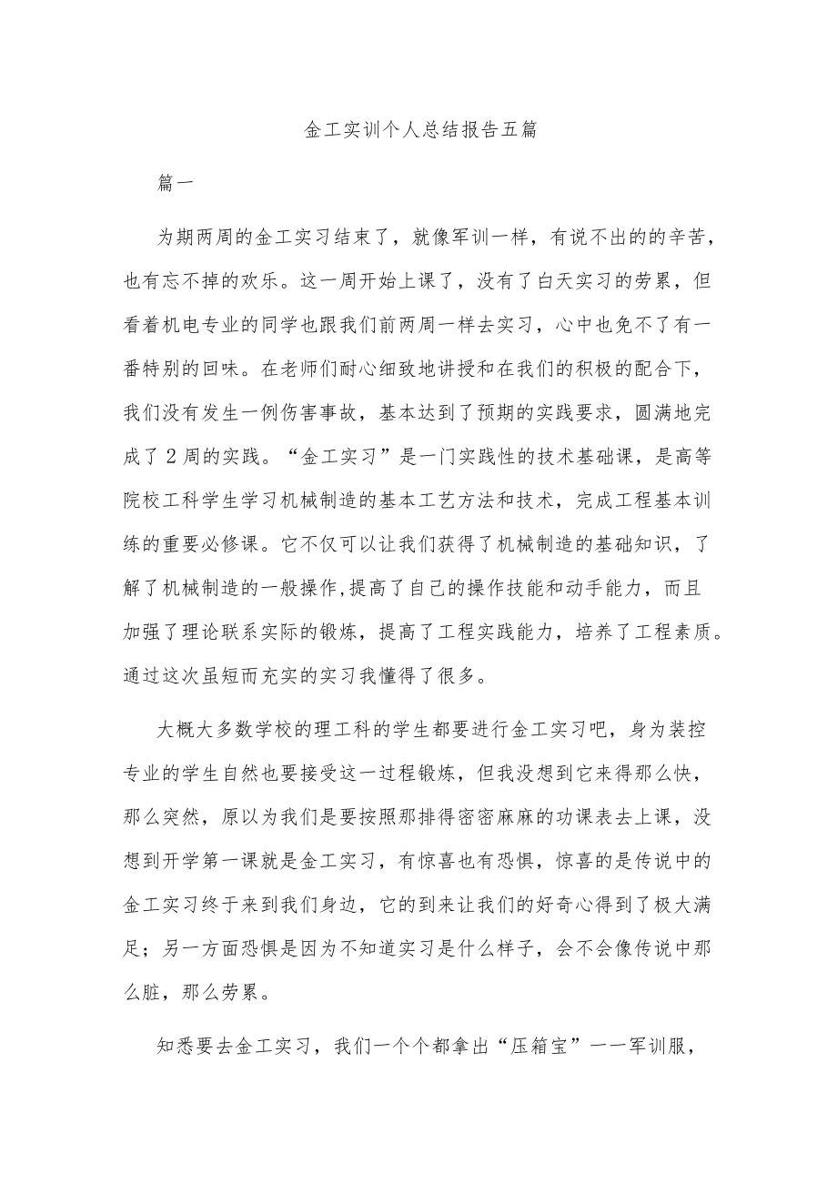 金工实训个人总结报告五篇.docx_第1页