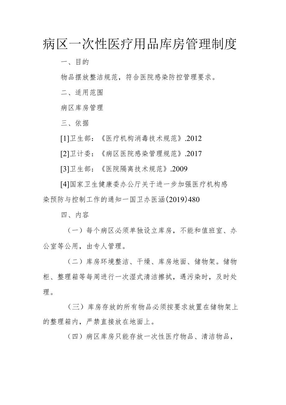 病区一次性医疗用品库房管理制度.docx_第1页