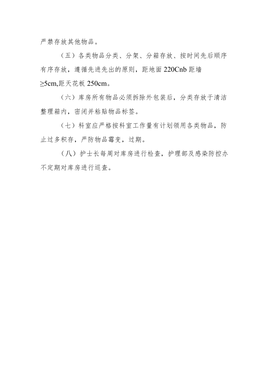 病区一次性医疗用品库房管理制度.docx_第2页