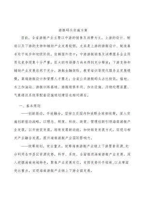 游艇码头实施方案.docx