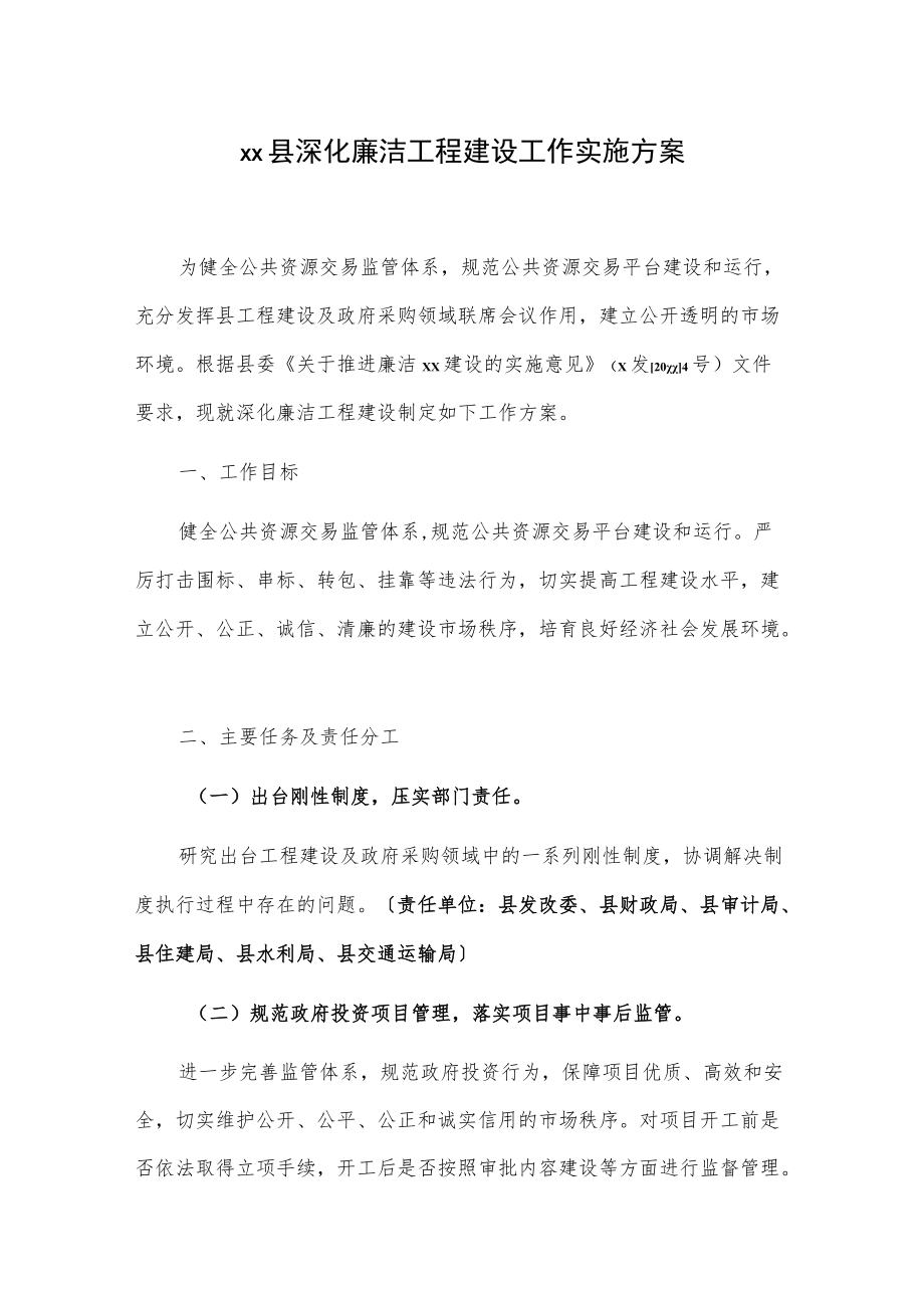 xx县深化廉洁工程建设工作实施方案.docx_第1页