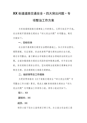 XX街道道路交通安全“四大突出问题”专项整治工作方案.docx