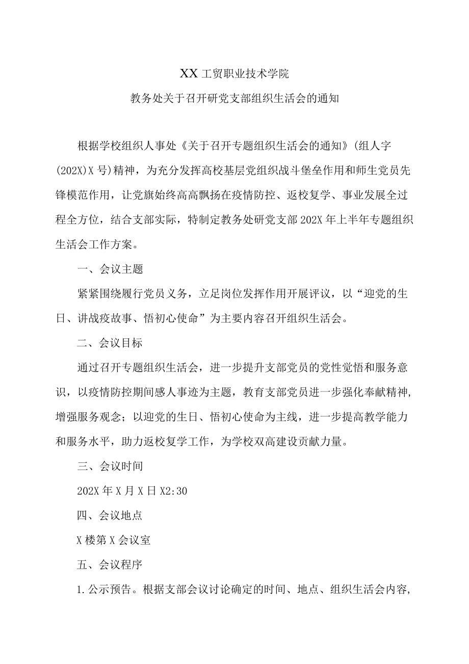 XX工贸职业技术学院教务处关于召开研党支部组织生活会的通知.docx_第1页