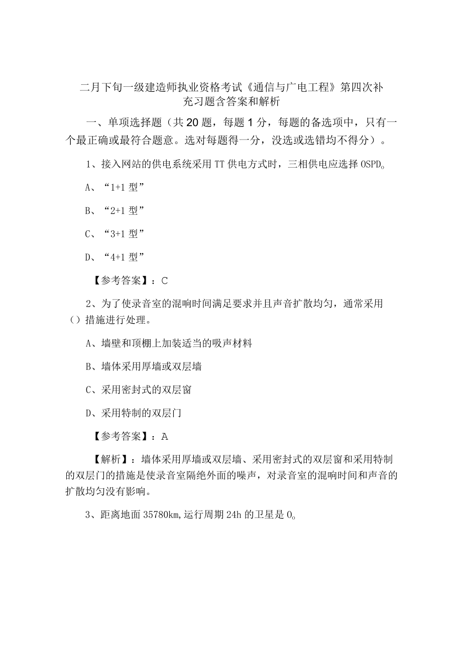 二月下旬一级建造师执业资格考试《通信与广电工程》第四次补充习题含答案和解析.docx_第1页