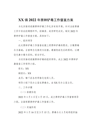 XX镇2022禁种铲毒工作督查方案.docx