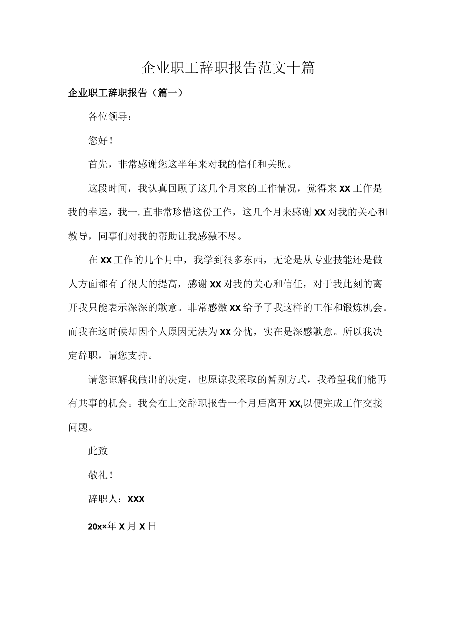 企业职工辞职报告范文十篇.docx_第1页