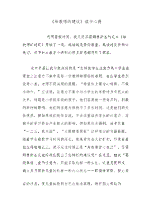 《给教师的建议》读书心得.docx