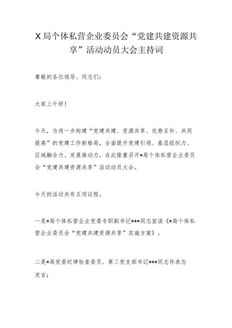 X局个体私营企业委员会“党建共建 资源共享”活动动员大会主持词.docx_第1页