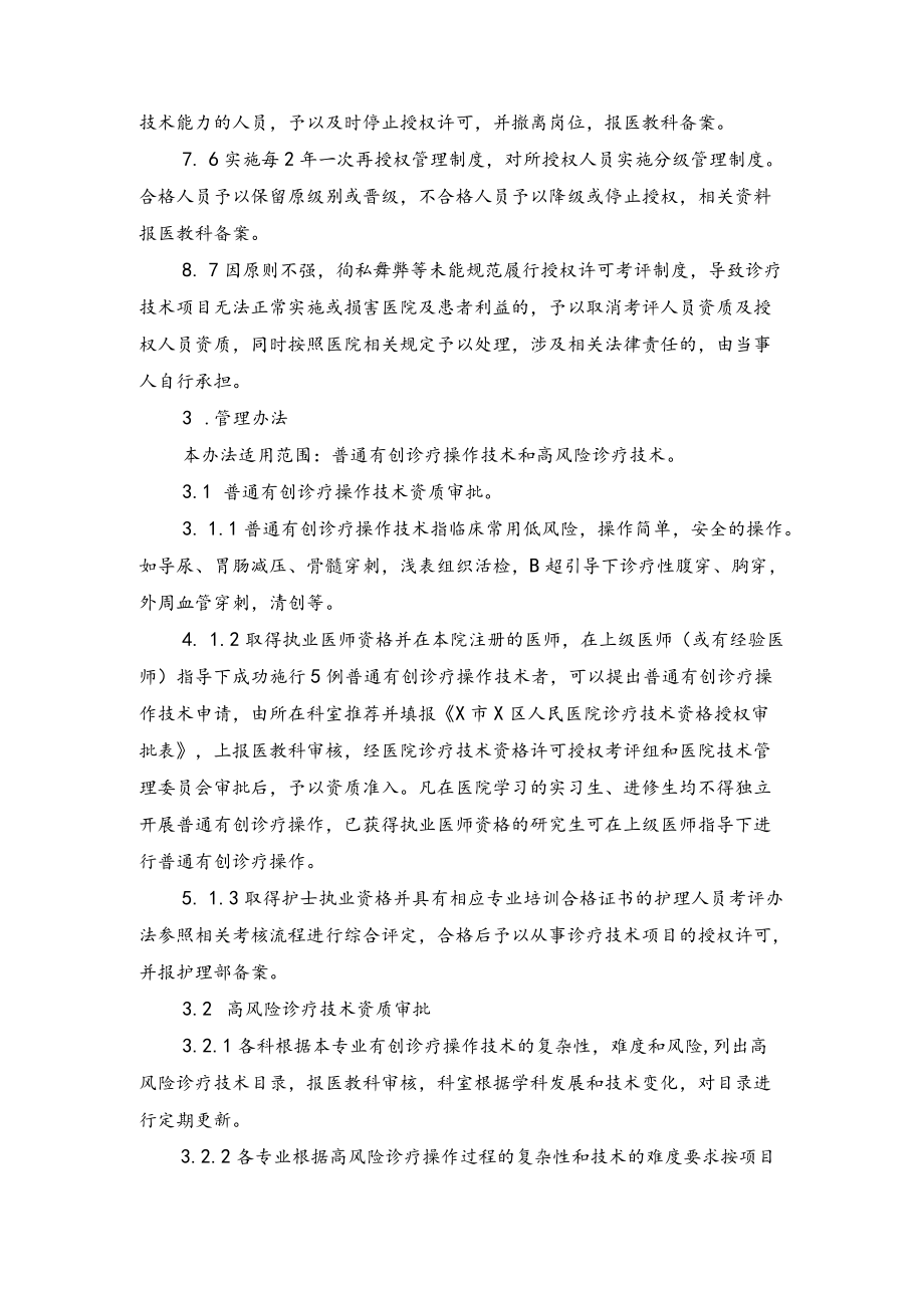 X区医院诊疗技术资格许可授权考评管理办法.docx_第2页