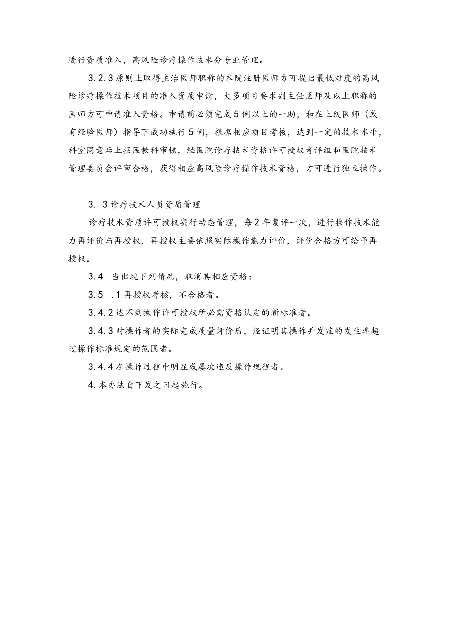 X区医院诊疗技术资格许可授权考评管理办法.docx_第3页