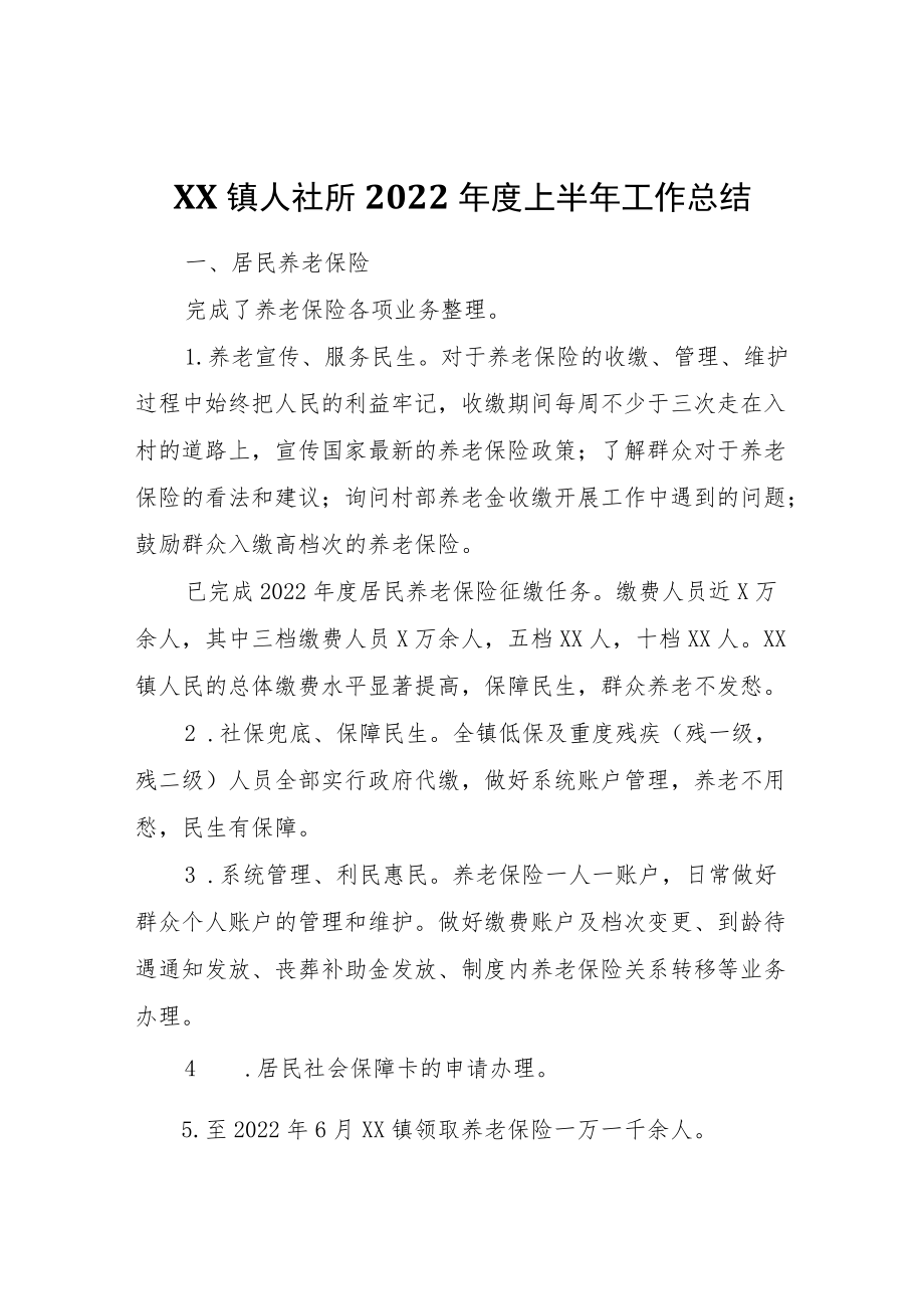 XX镇人社所2022上半工作总结.docx_第1页