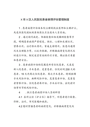 X医院患者病情评估制度及术前讨论制度.docx