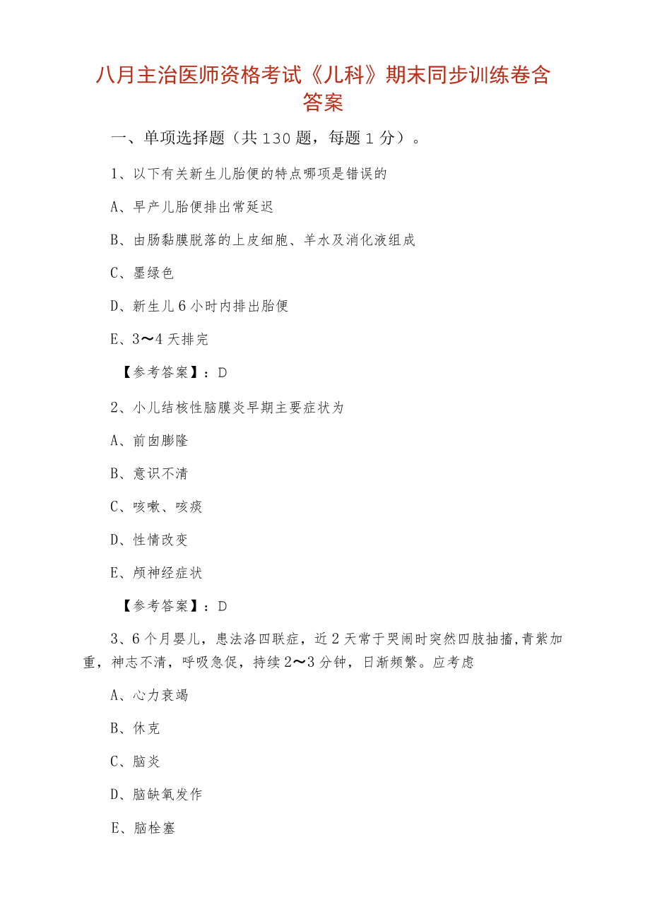 八月主治医师资格考试《儿科》期末同步训练卷含答案.docx_第1页