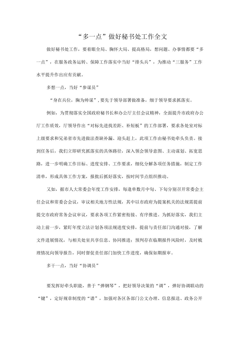 “多一点”做好秘书处工作全文.docx_第1页