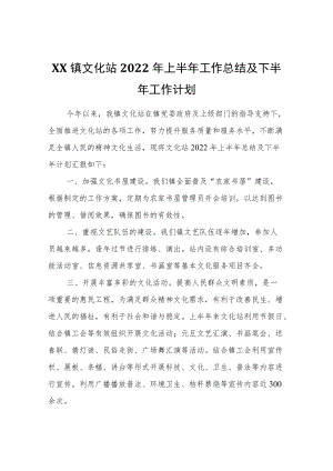 XX镇文化站2022上半工作总结及下半工作计划.docx