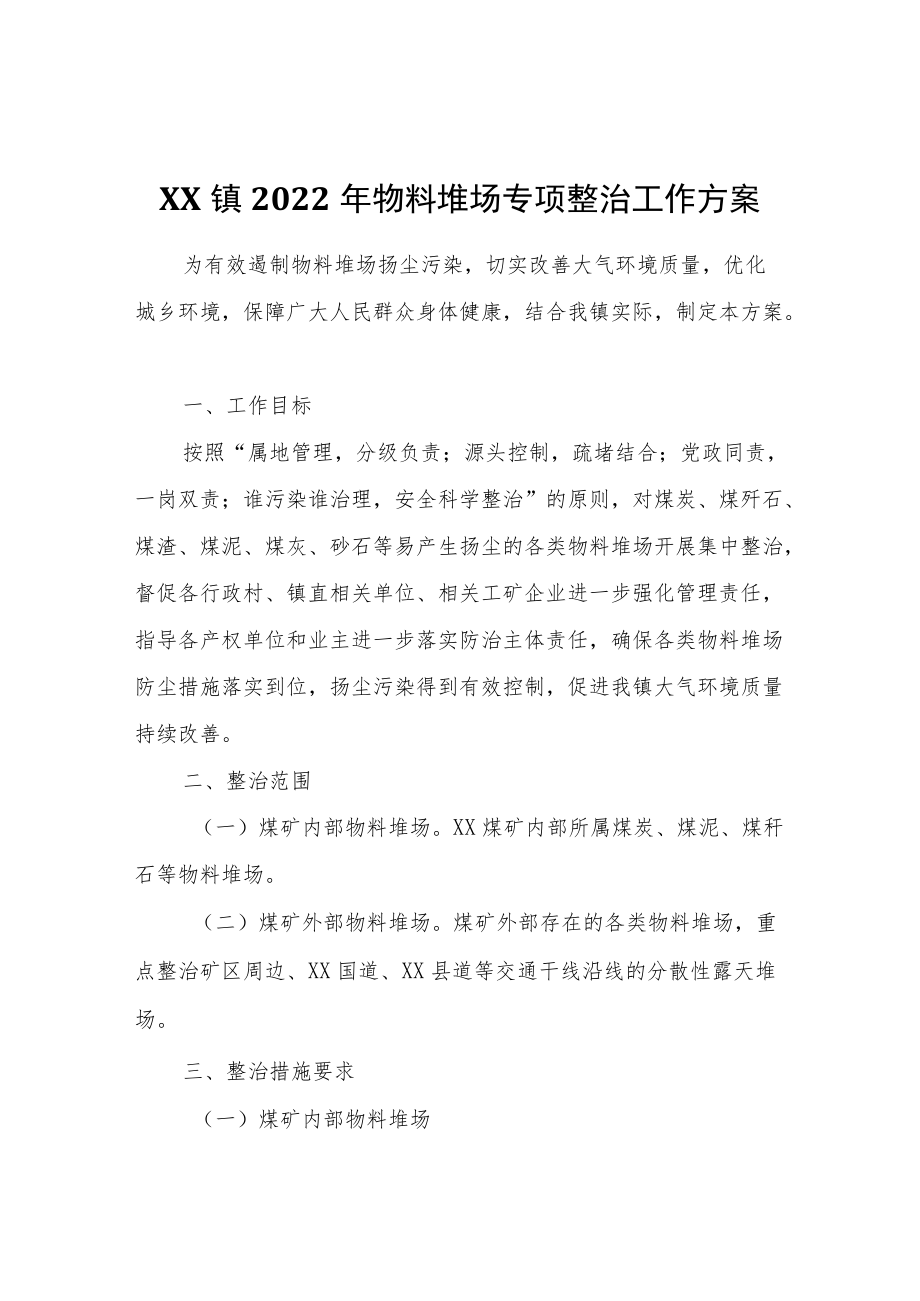 XX镇2022物料堆场专项整治工作方案.docx_第1页