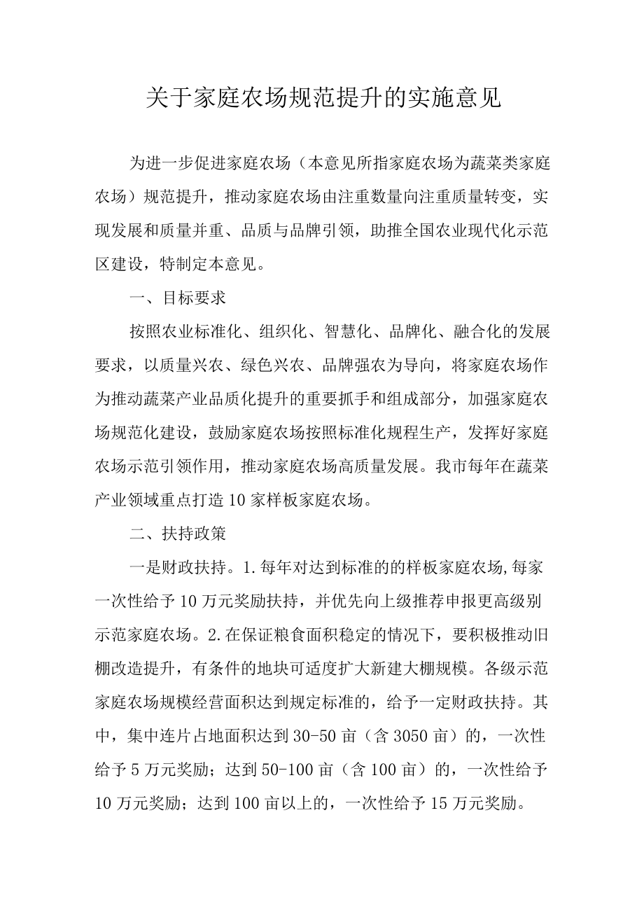 关于家庭农场规范提升的实施意见.docx_第1页