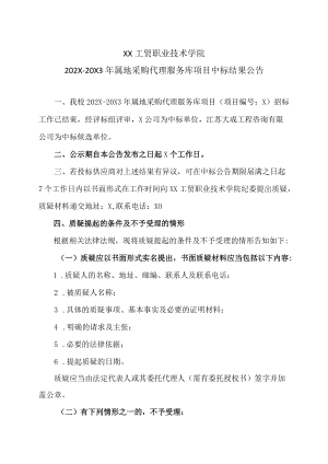 XX工贸职业技术学院202X-20X3属地采购代理服务库项目中标结果公告.docx