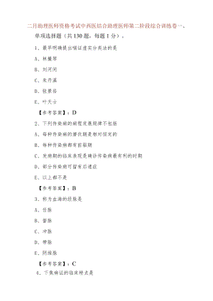 二月助理医师资格考试中西医结合助理医师第二阶段综合训练卷.docx