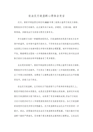 依法反行政垄断心得体会发言.docx