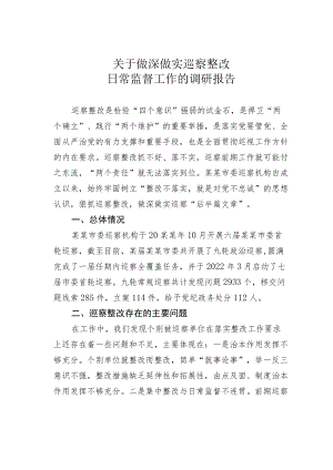 关于做深做实巡察整改日常监督工作的调研报告.docx