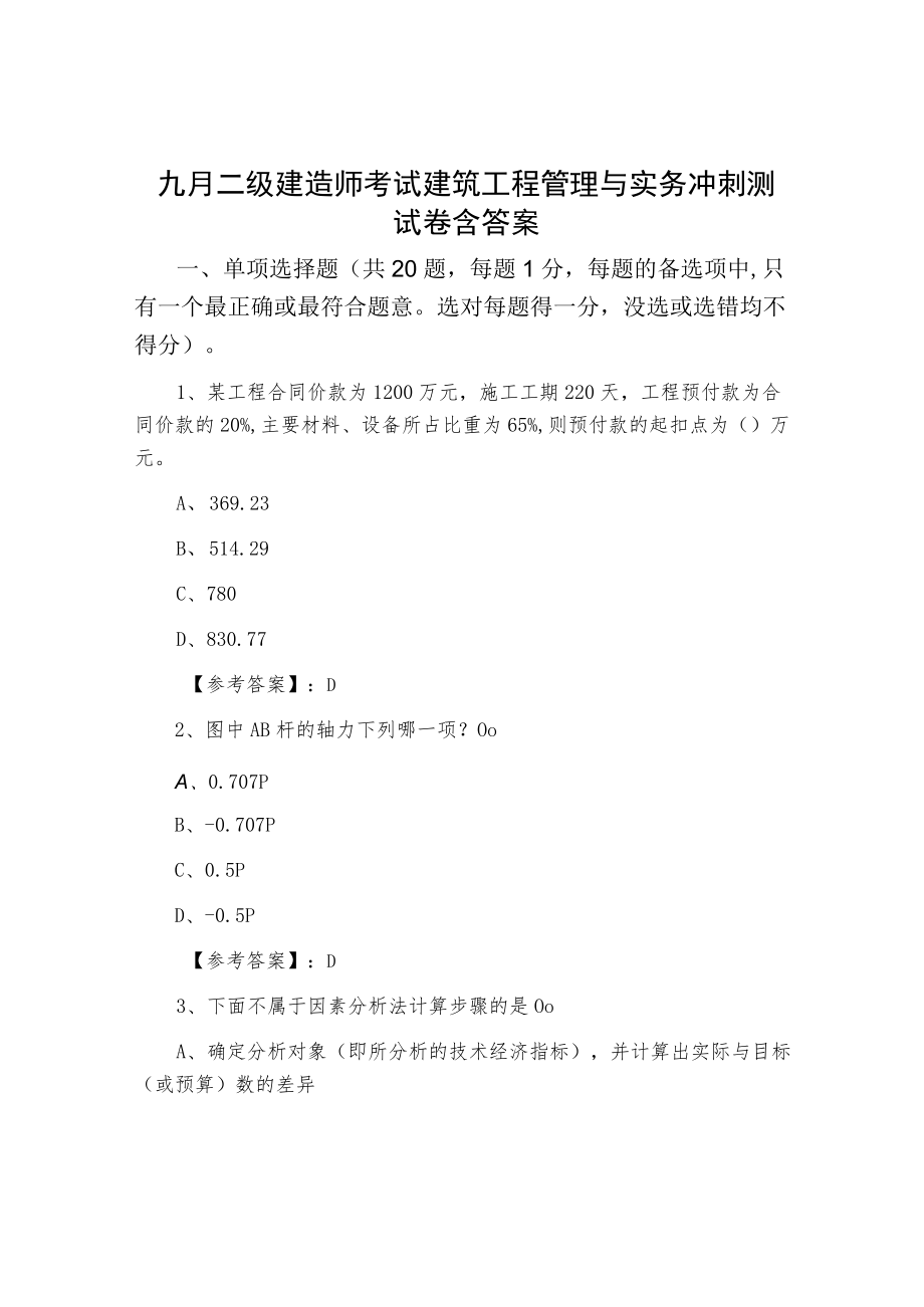 九月二级建造师考试建筑工程管理与实务冲刺测试卷含答案.docx_第1页