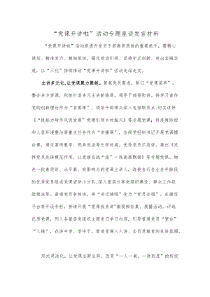 “党课开讲啦”活动专题座谈发言材料.docx