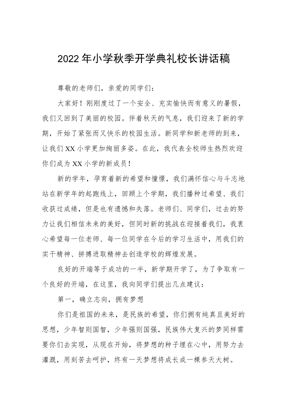 中心小学2022季开学典礼校长讲话稿三篇模板.docx_第1页