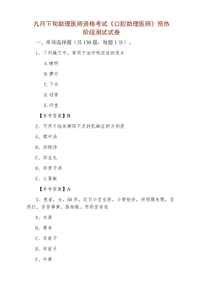 九月下旬助理医师资格考试《口腔助理医师》预热阶段测试试卷.docx