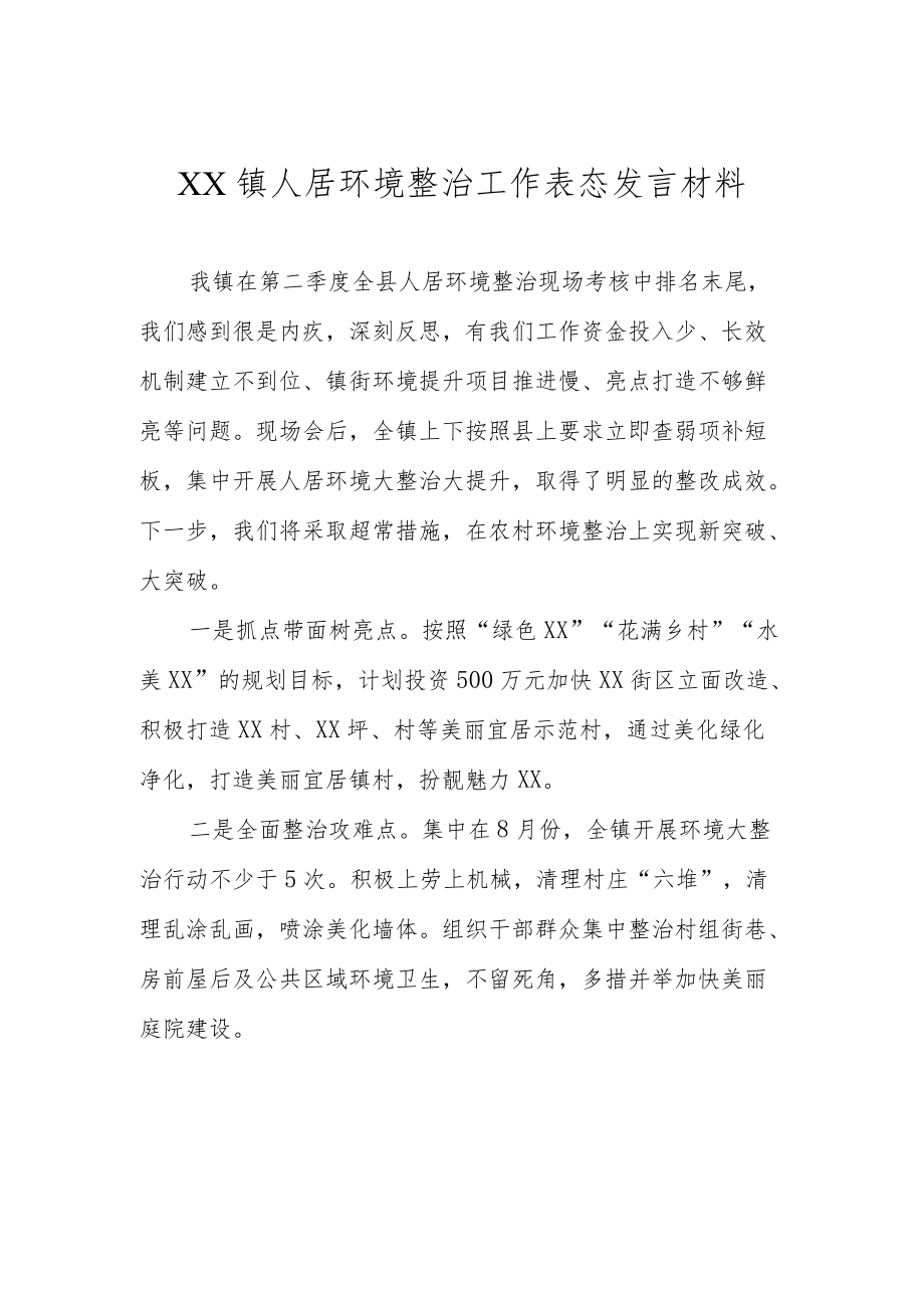 人居环境整治工作表态发言材料.docx_第1页