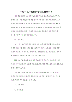 一校一品一特色的学校汇报材料2篇.docx