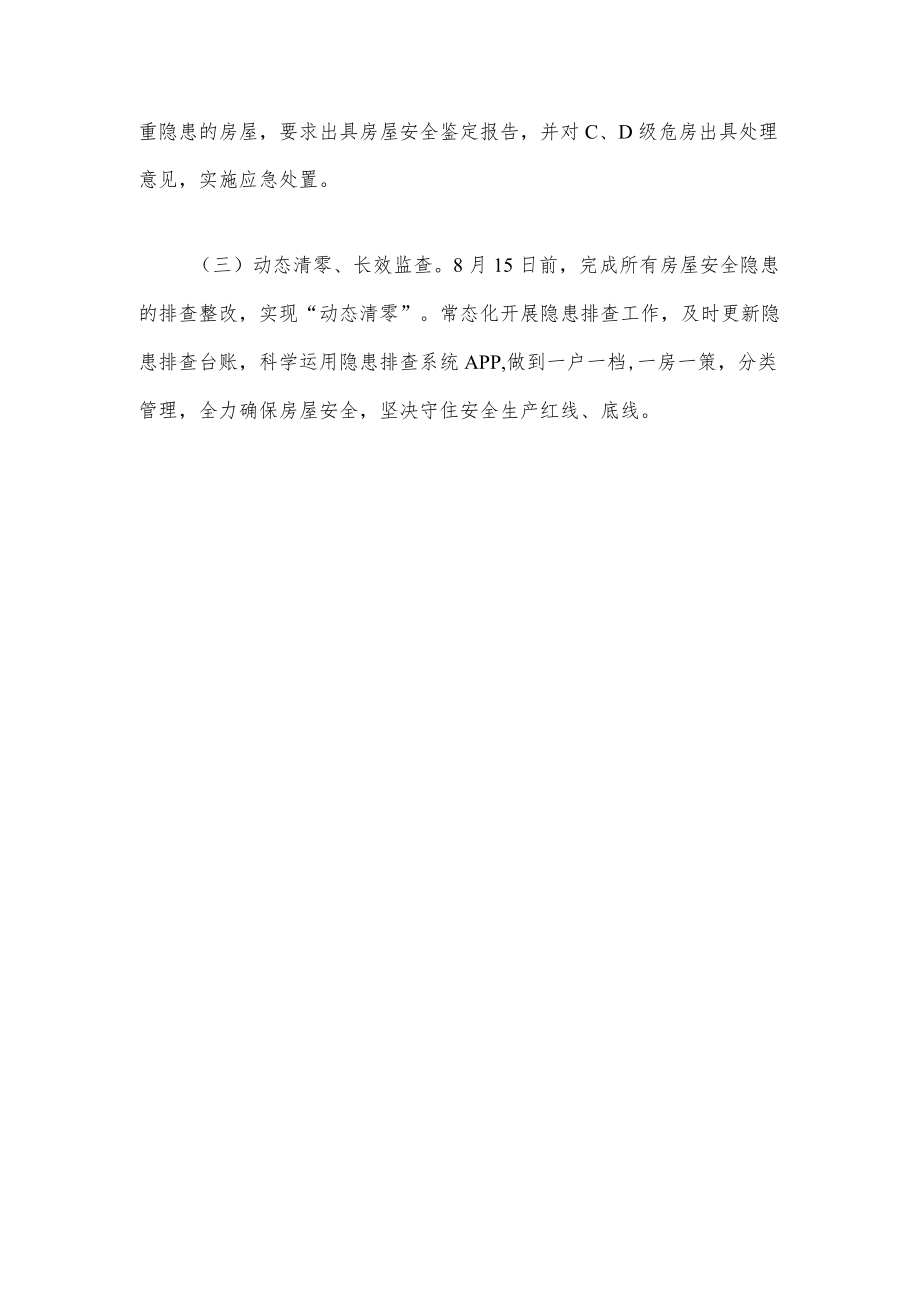 xx镇居民自建房暨农村房屋安全隐患排查整治工作情况汇报.docx_第3页