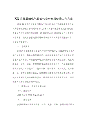 XX县瓶装液化气石油气安全专项整治工作方案.docx