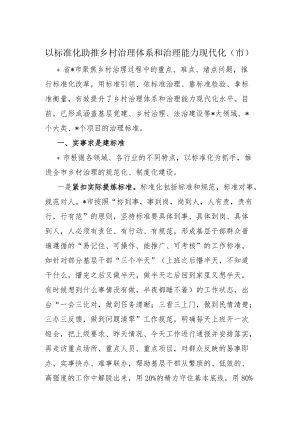 以标准化助推乡村治理体系和治理能力现代化.docx