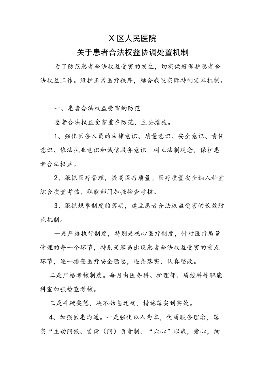 X医院患者合法权益协调机制.docx_第1页