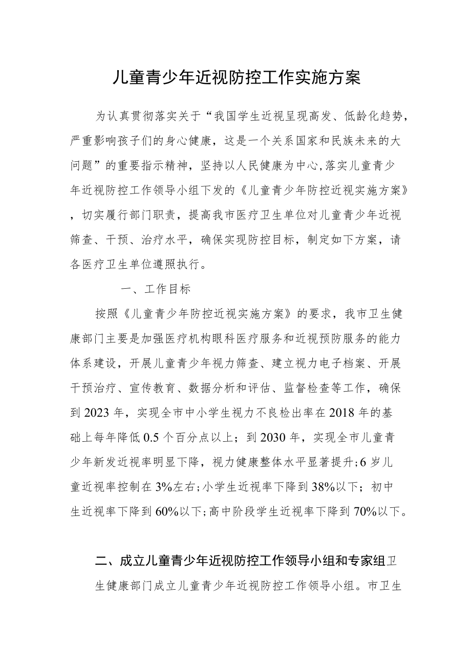 儿童青少近视防控工作实施方案.docx_第1页