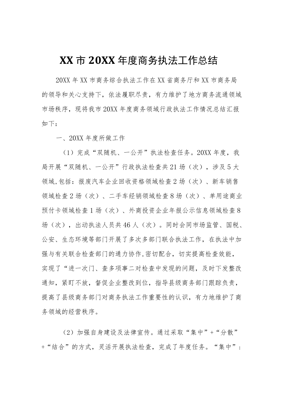 XX市2021商务执法工作总结.docx_第1页