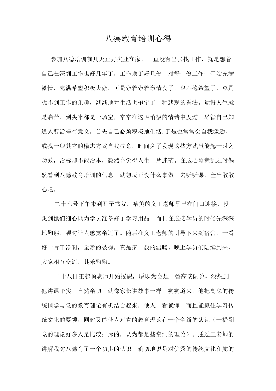 八德教育培训心得.docx_第1页