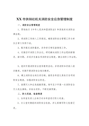 XX市供销社机关消防安全应急管理制度.docx