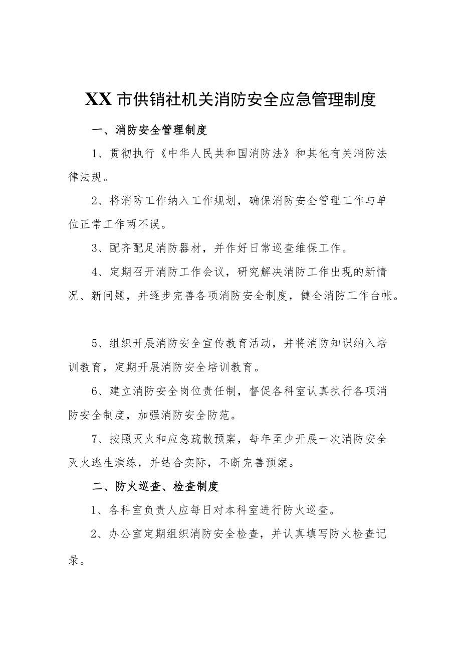 XX市供销社机关消防安全应急管理制度.docx_第1页