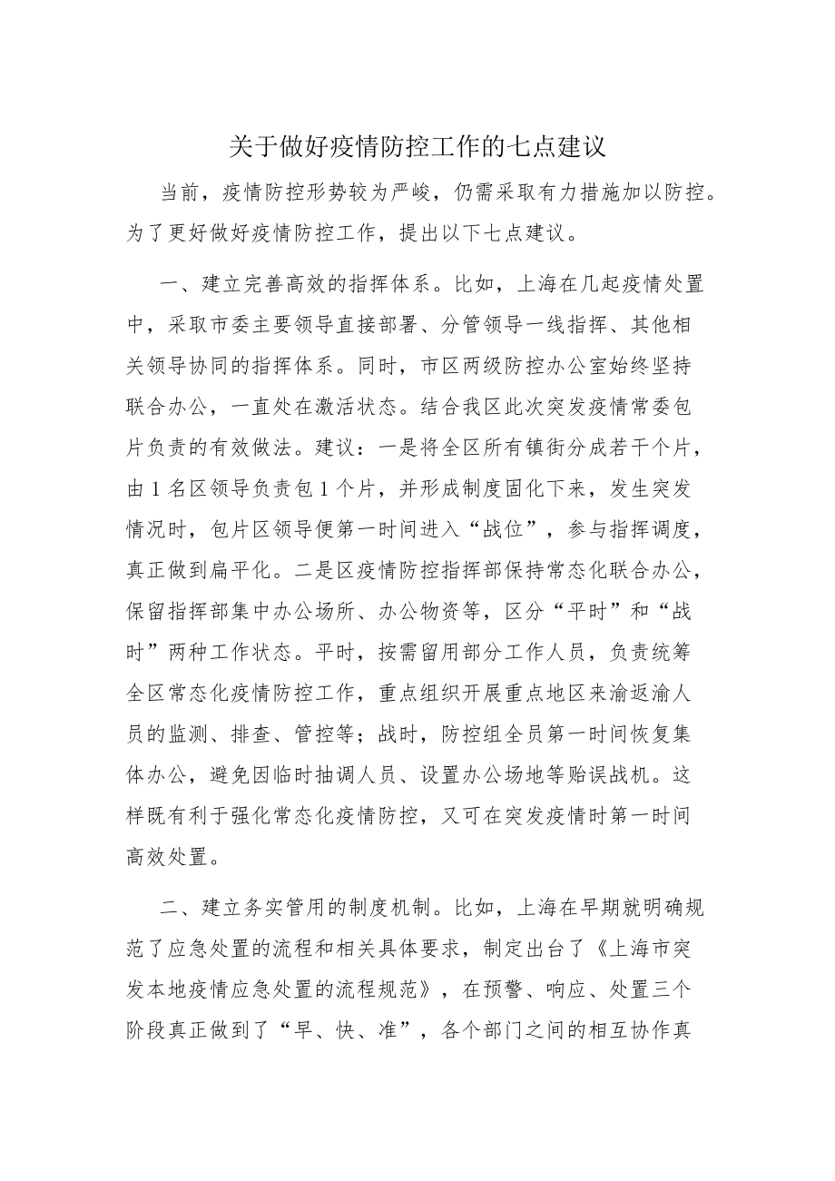 关于做好疫情防控工作的七点建议.docx_第1页