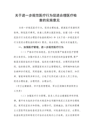 关于进一步规范医疗行为促进合理医疗检查的实施意见.docx