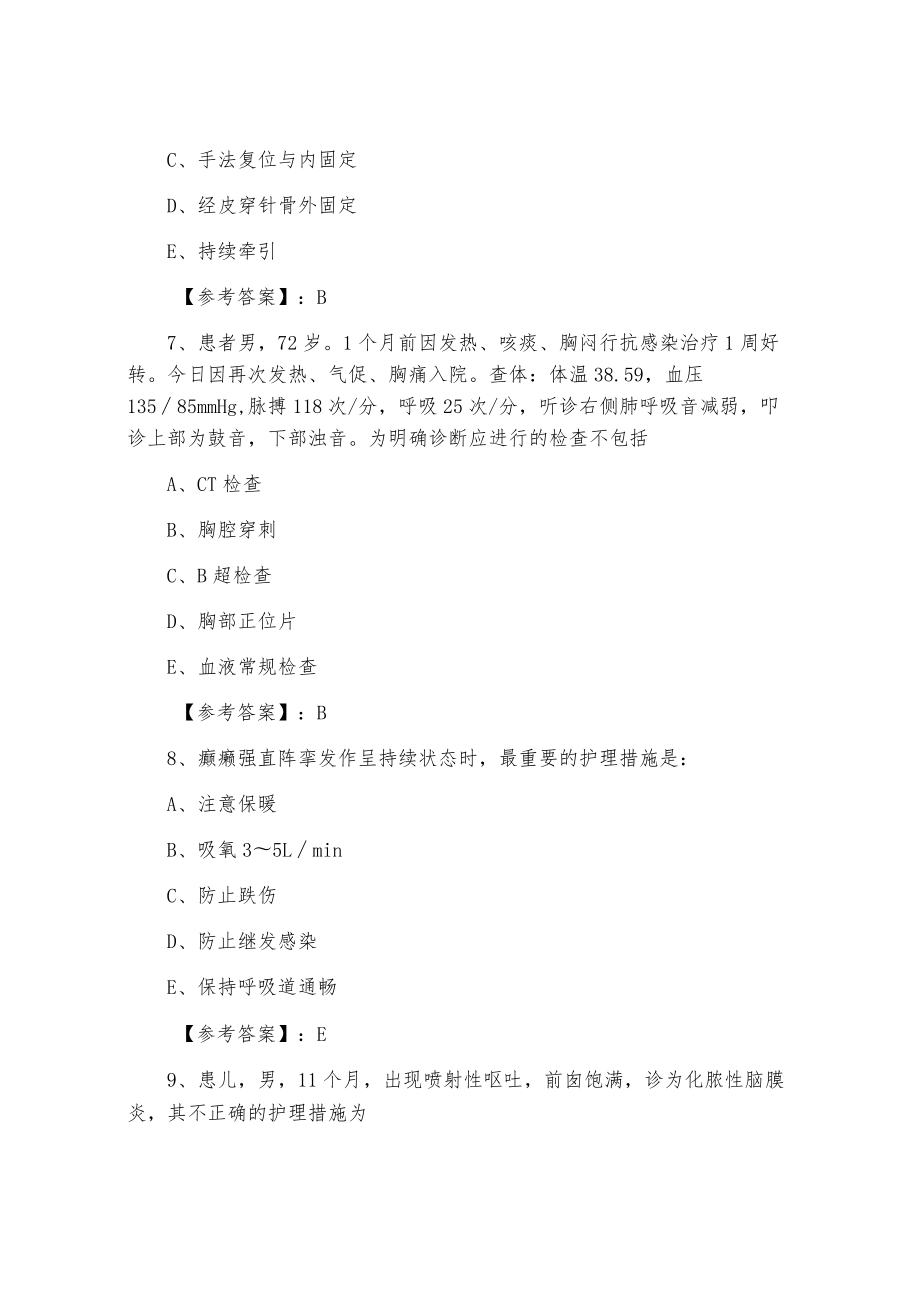 八月下旬全国执业护士资格考试专业实务阶段测试（含答案）.docx_第3页