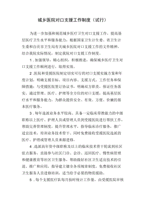 X医院城乡医院对口支援工作制度.docx