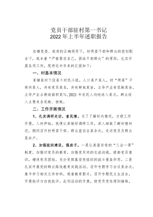 党员干部驻村第一书记2022上半述职报告.docx